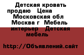 Детская кровать продаю › Цена ­ 4 000 - Московская обл., Москва г. Мебель, интерьер » Детская мебель   
